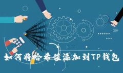 如何将哈希值添加到TP钱包