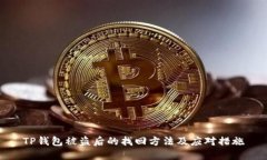 TP钱包被盗后的找回方法及